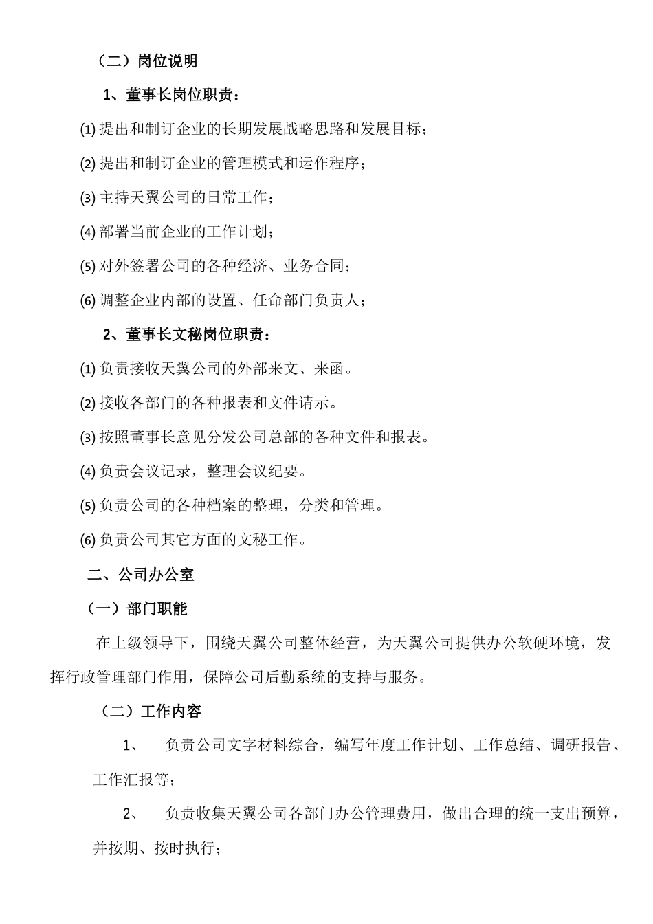 天翼公司管理手册_第2页