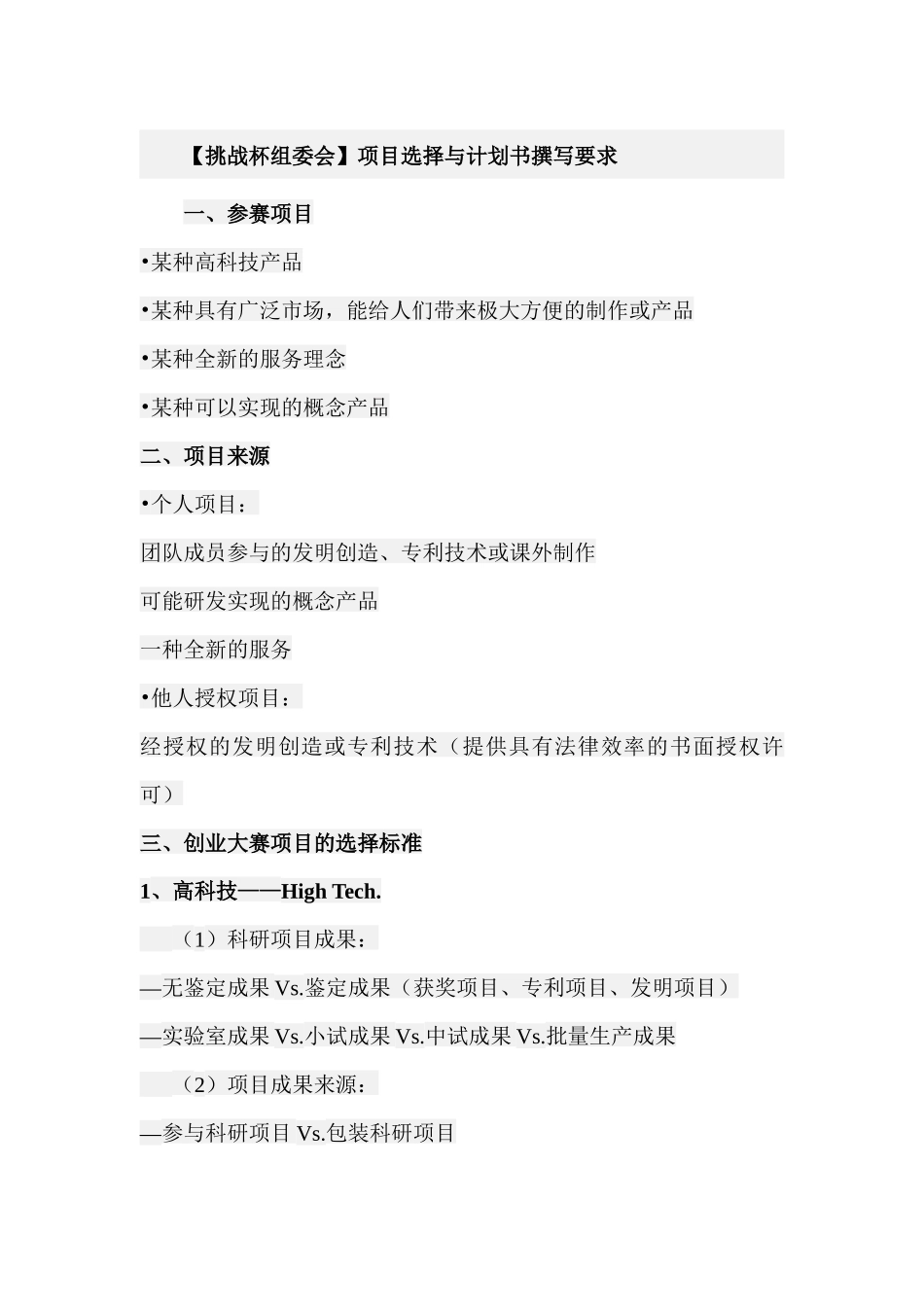 挑战杯组委会项目选择与计划书撰写要求_第1页