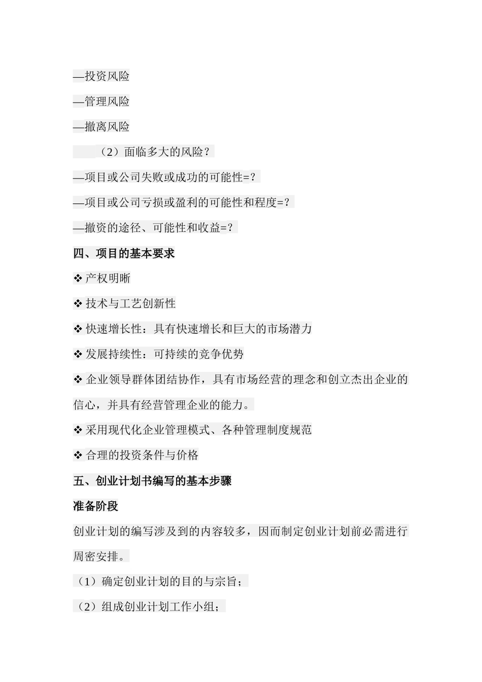 挑战杯组委会项目选择与计划书撰写要求_第3页