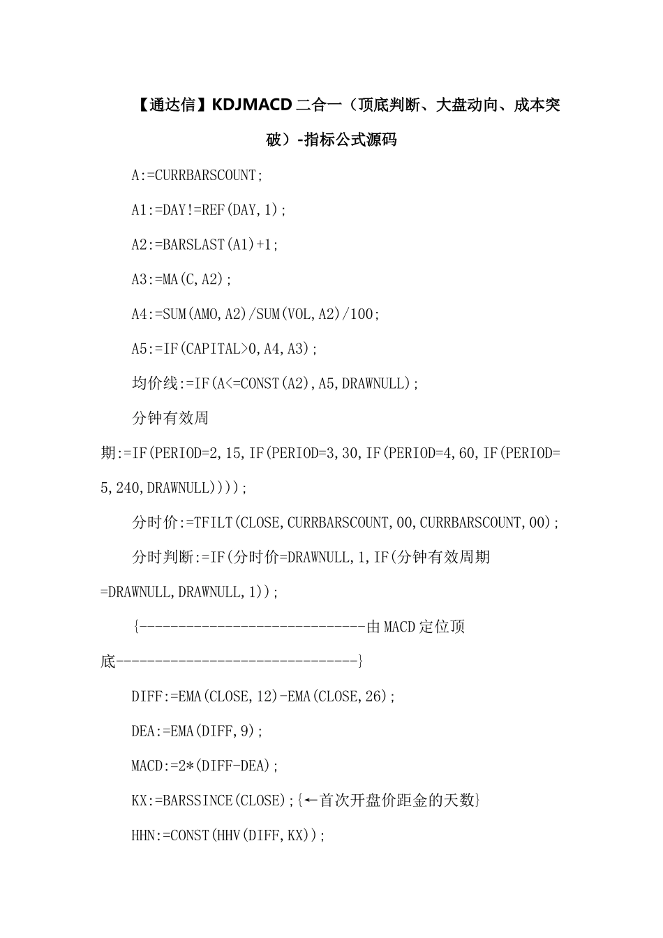 通达信KDJMACD二合一（顶底判断、大盘动向、成本突破）-指标公式源码_第1页