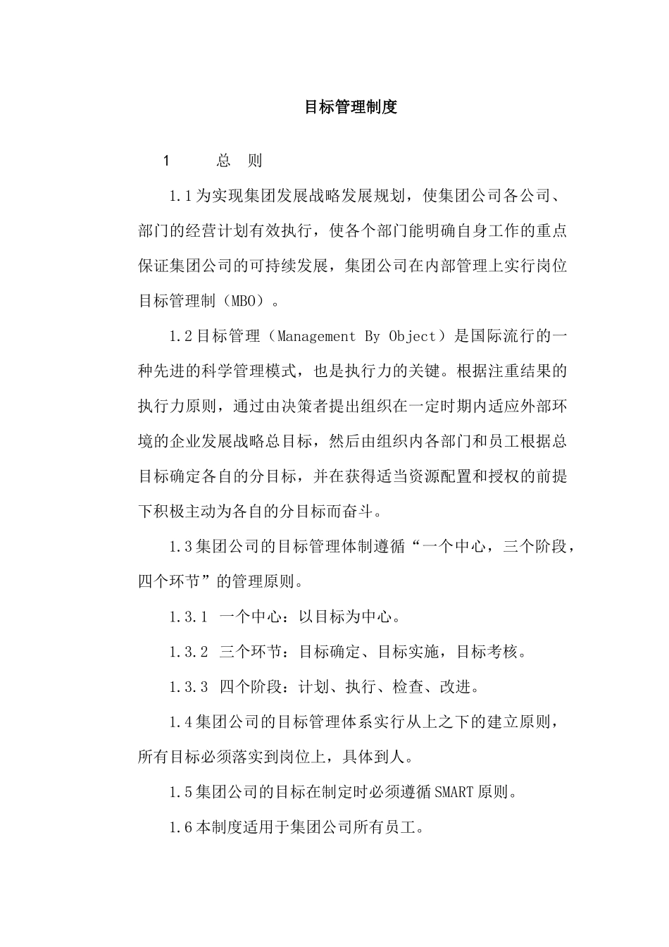 通融地产集团目标管理制度_第1页