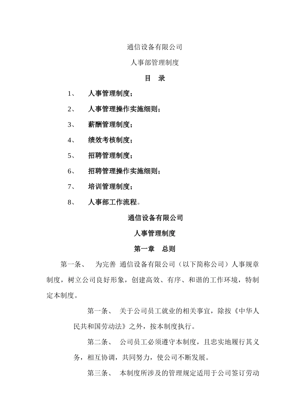 通信设备有限公司人事部管理制度_第1页