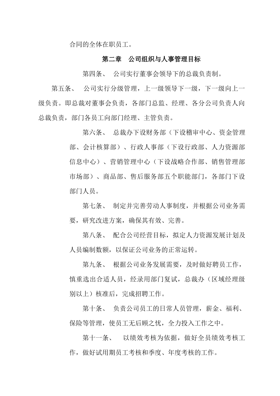 通信设备有限公司人事部管理制度_第2页