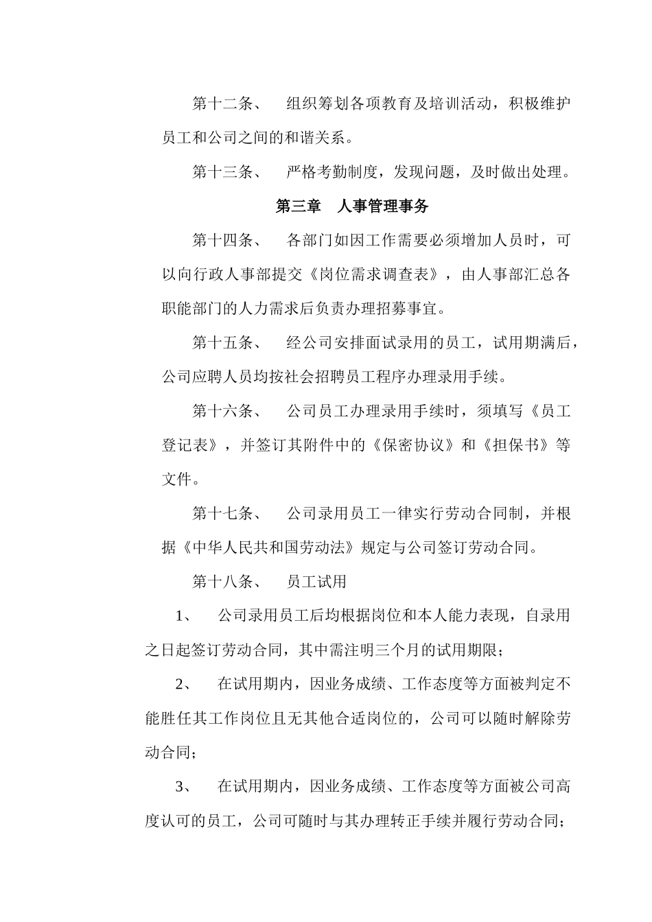 通信设备有限公司人事部管理制度_第3页