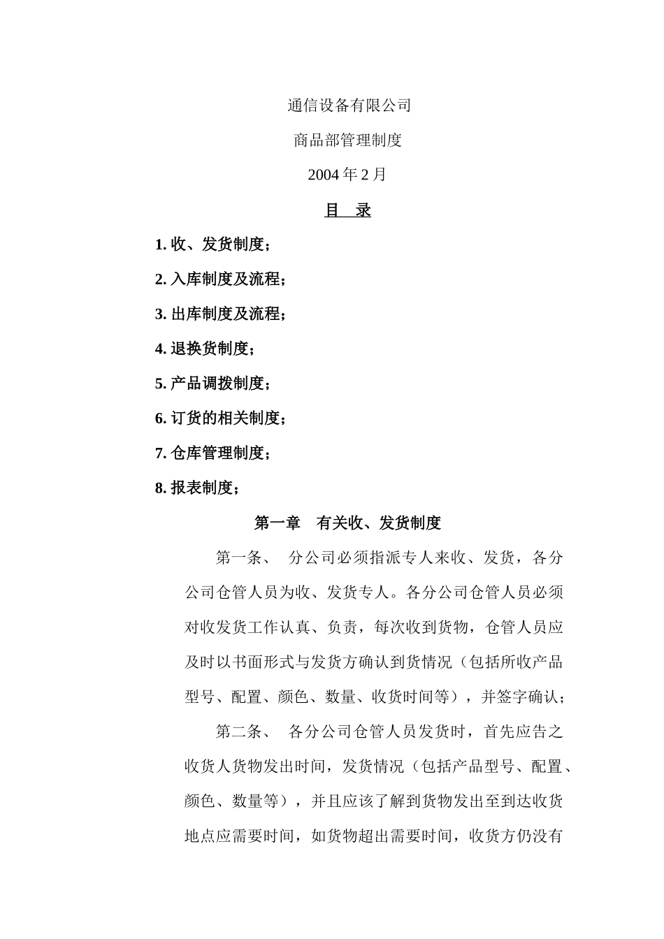 通信设备有限公司商品部管理制度_第3页