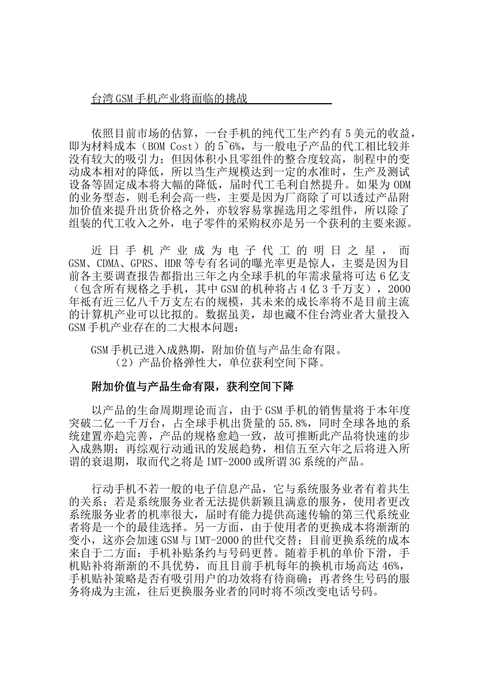 通讯产业发展现况--台湾GSM手机产业将面临的挑战_第1页