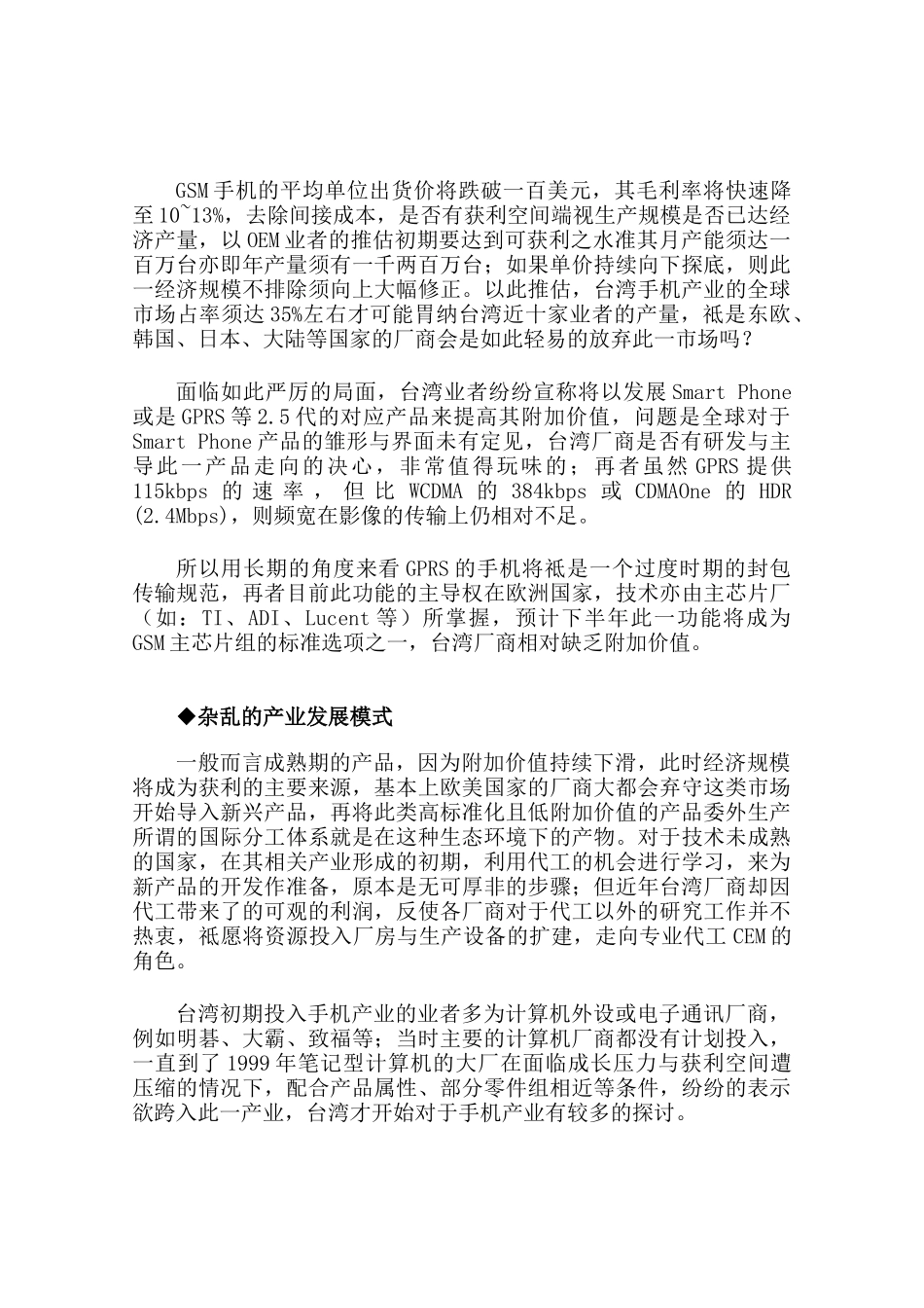 通讯产业发展现况--台湾GSM手机产业将面临的挑战_第2页