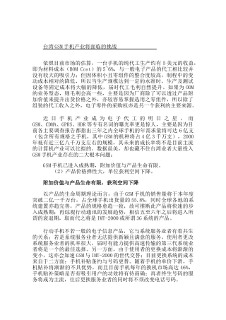 通讯产业发展现况--台湾GSM手机产业将面临的挑战