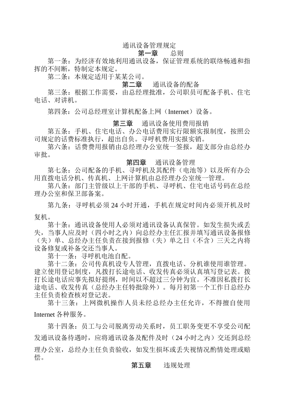 通訊設備管理規定_第1页