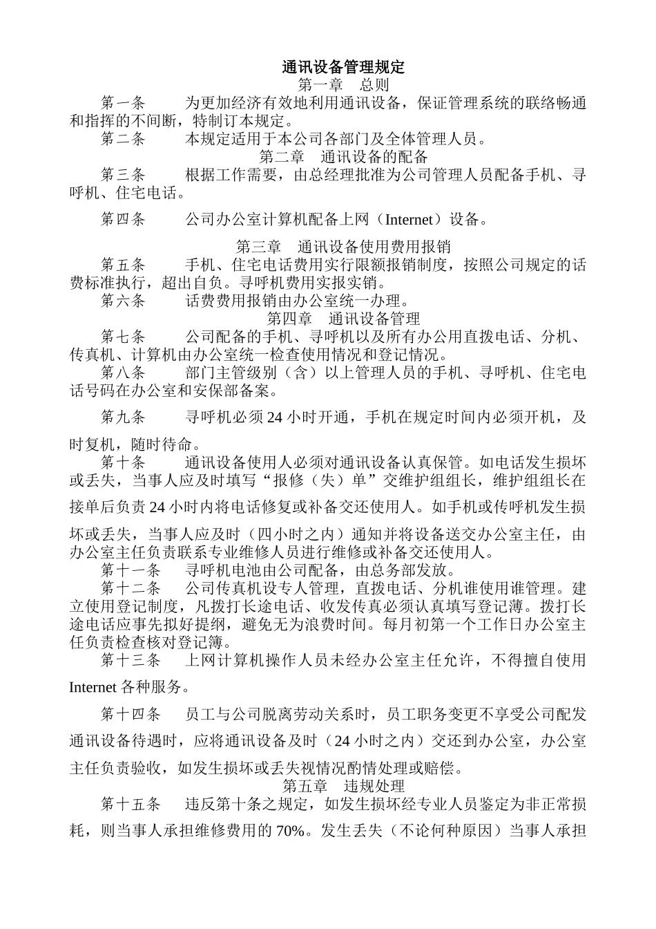通訊設備管理規定1_第1页