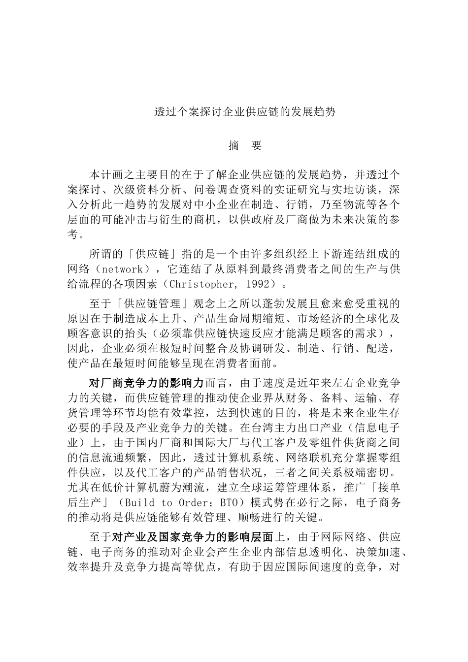 透过个案探讨企业供应链的发展趋势_第1页