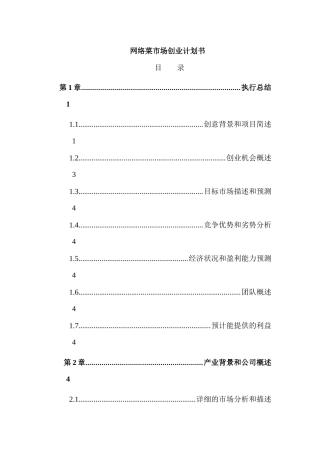 网络菜市场创业计划书