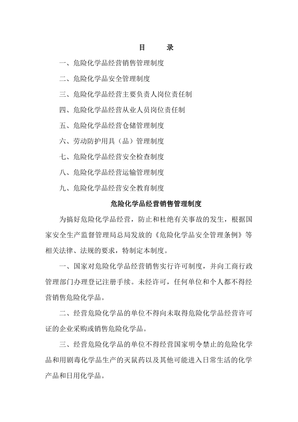 危险化学品经营管理制度_第1页