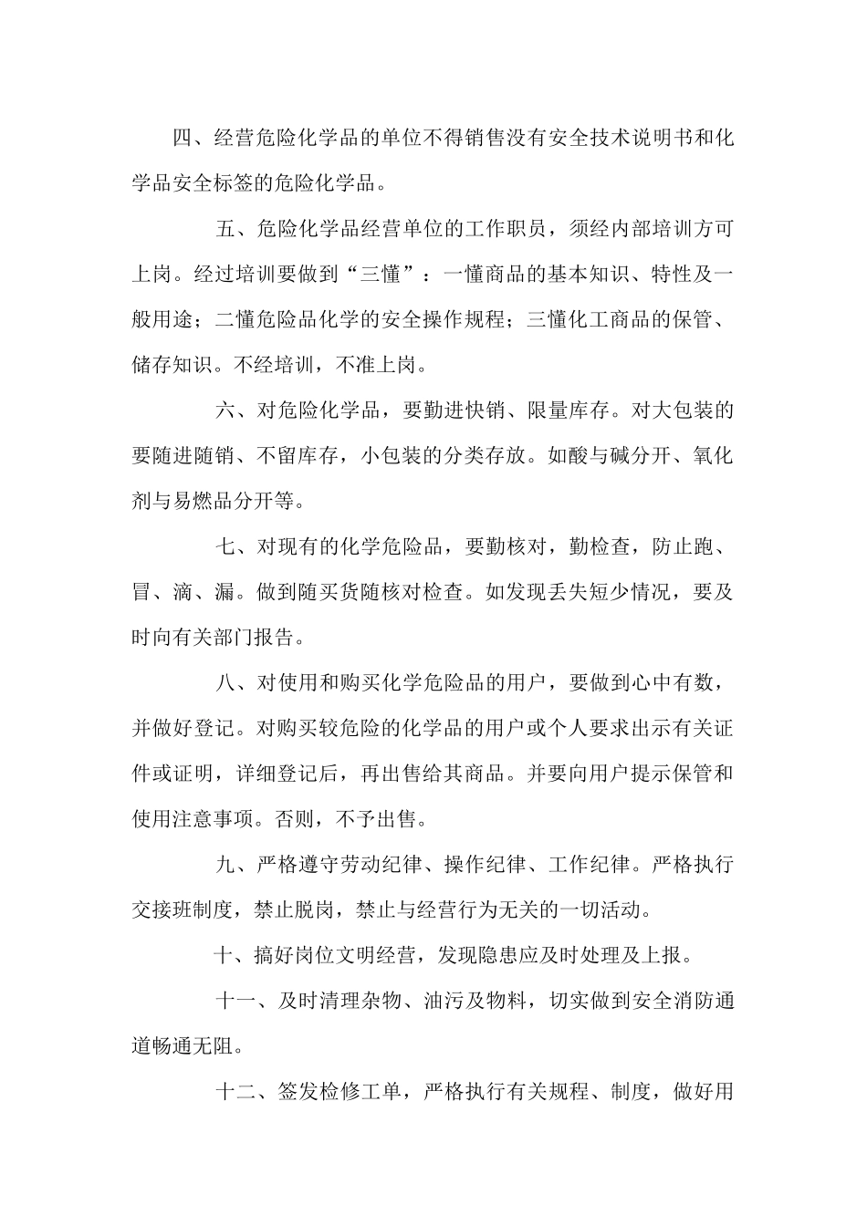危险化学品经营管理制度_第2页