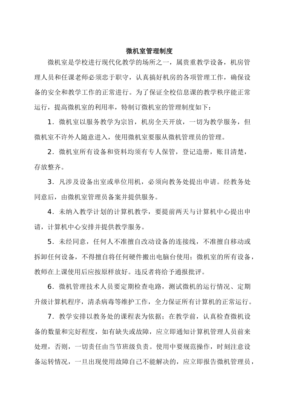 微机室管理制度_第1页