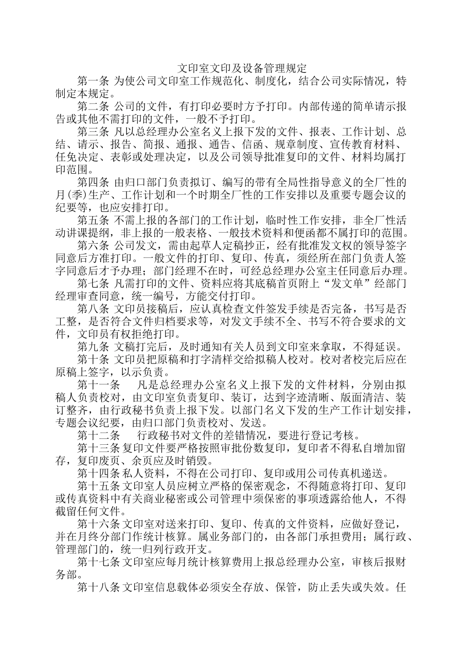 文印室文印及設備管理規定1_第1页