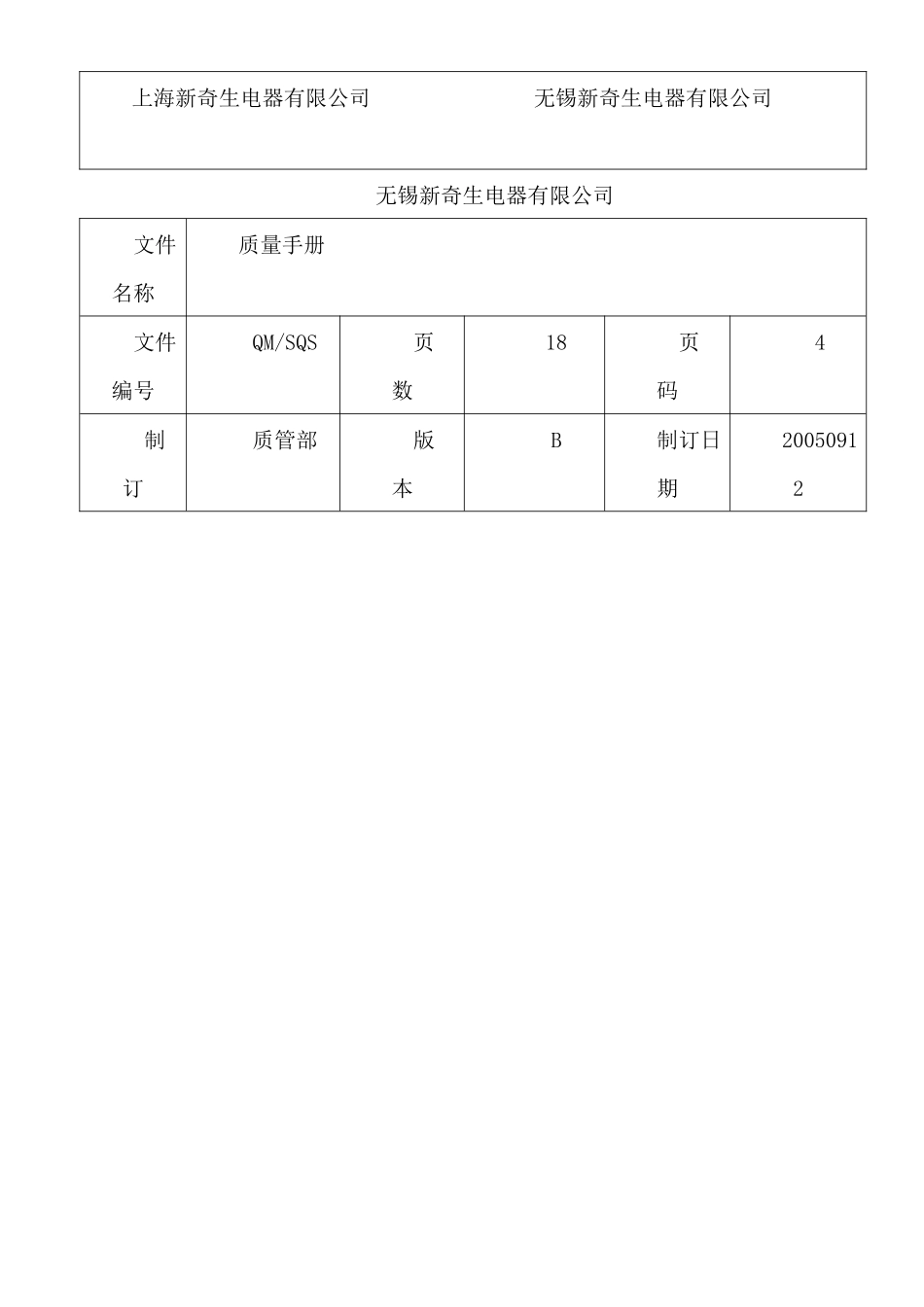 无锡新奇生电器有限公司钣金ISO质量手册_第2页