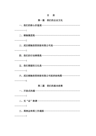 武汉顺驰投资控股公司员工手册