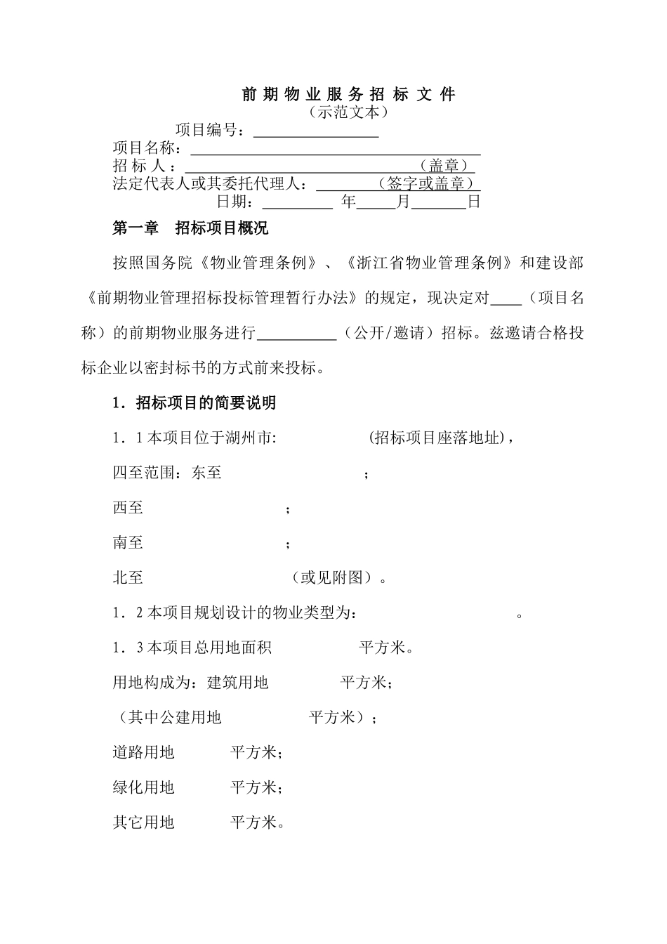 物管方案—前期物业服务招标文件范本_第1页