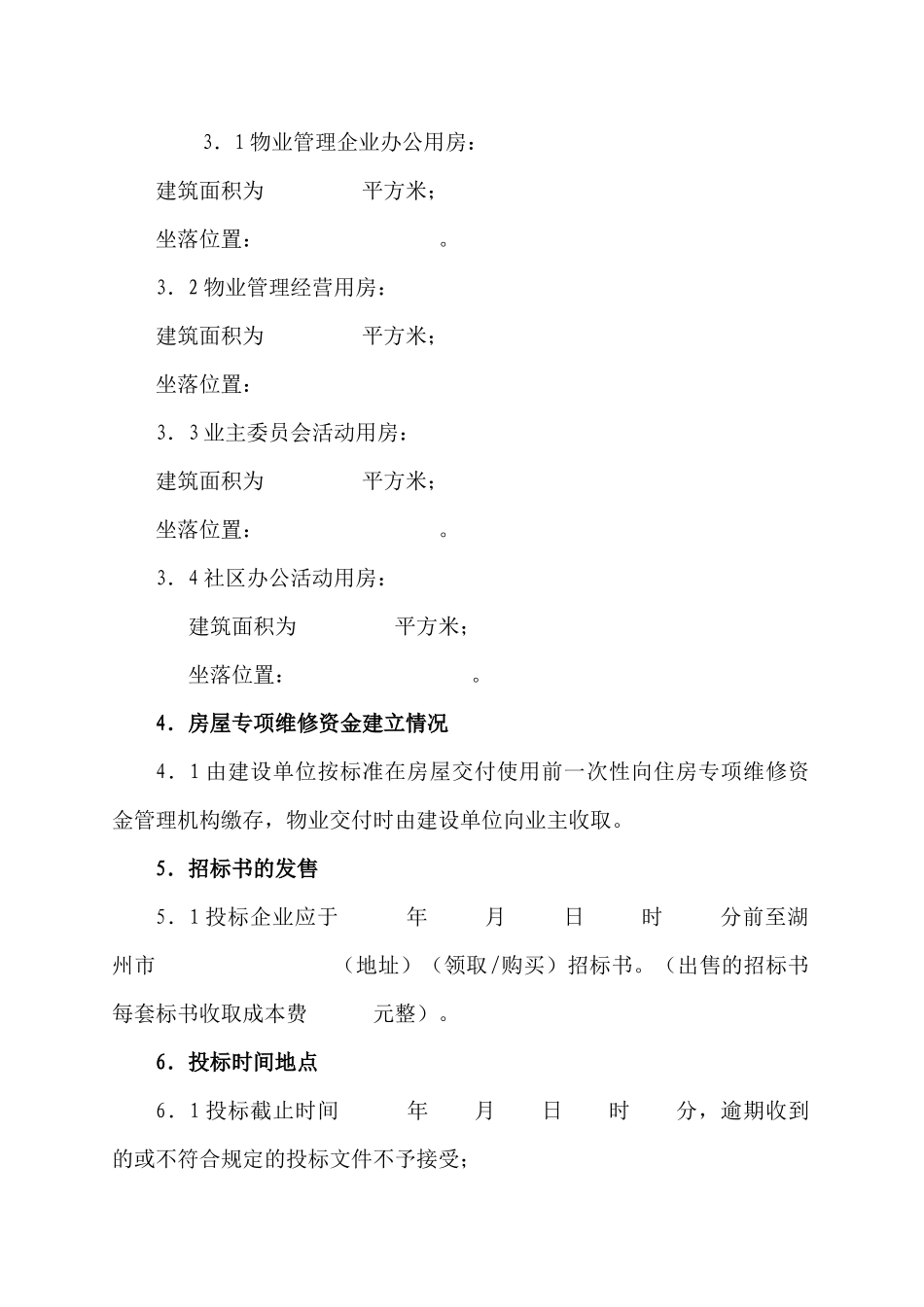 物管方案—前期物业服务招标文件范本_第3页