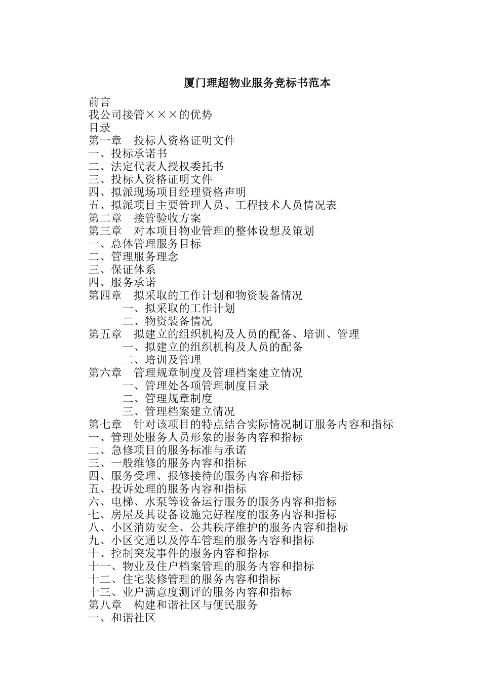 物管方案—厦门理超物业服务竞标书范本_第1页