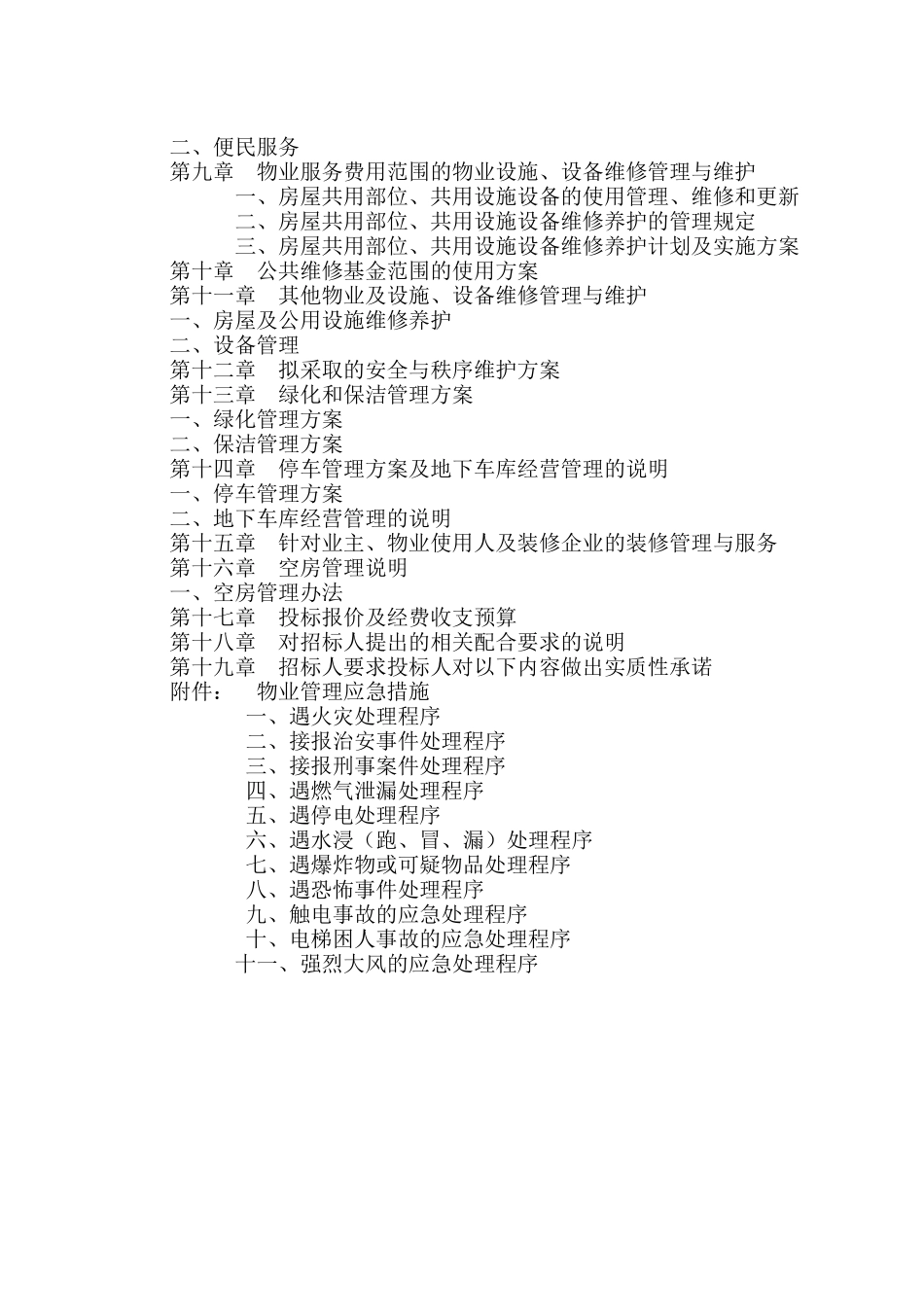 物管方案—厦门理超物业服务竞标书范本_第2页