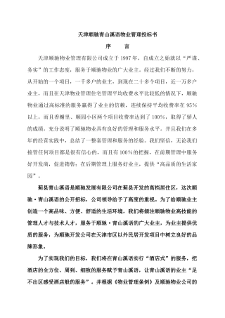 物管方案—天津顺驰青山溪语物业管理投标书