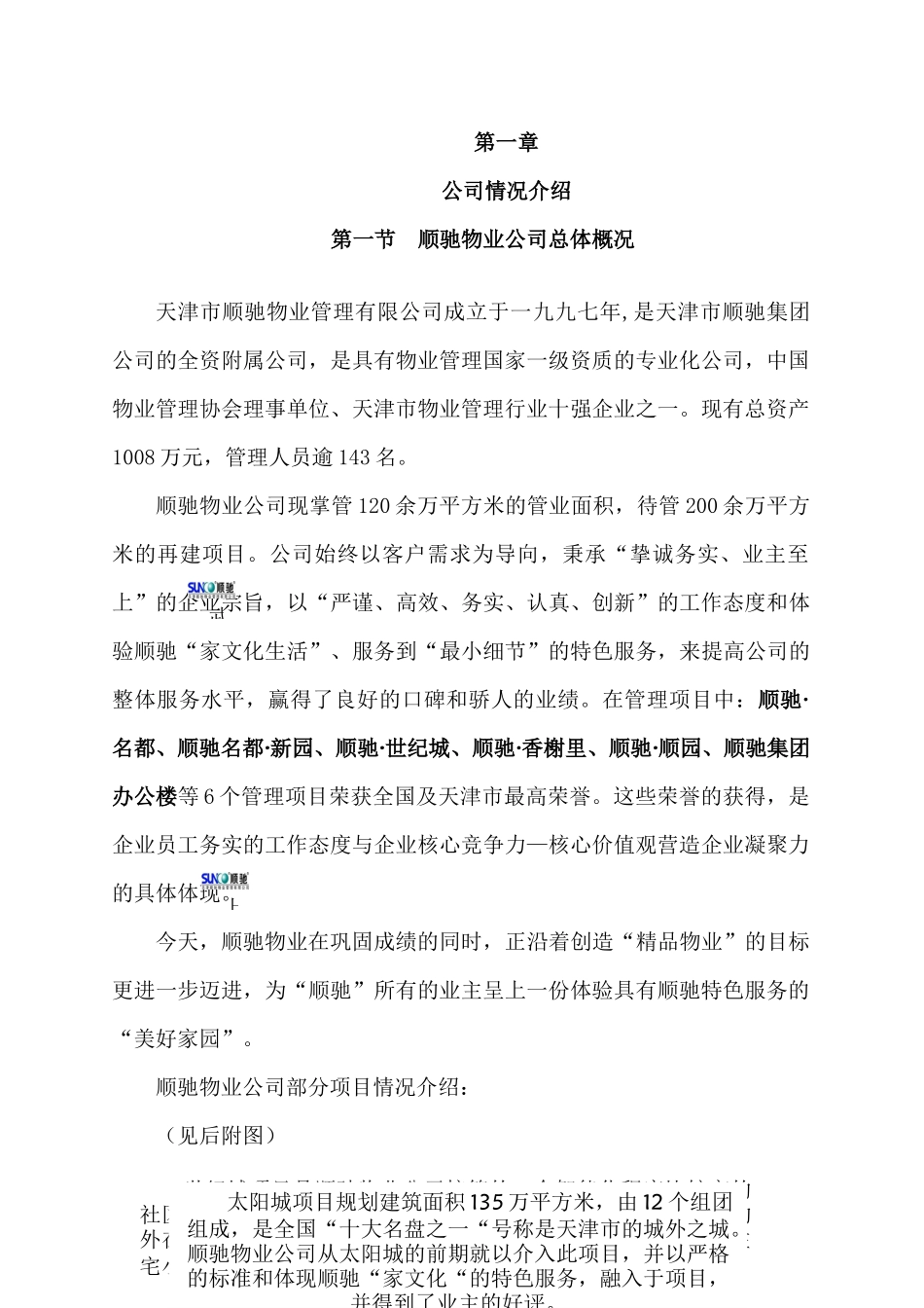 物管方案天津顺驰青山溪语物业管理投标资料_第3页