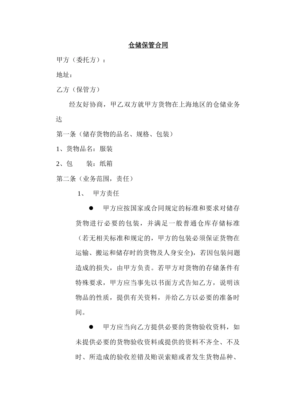 物流仓储配送公司-仓储保管合同_第1页