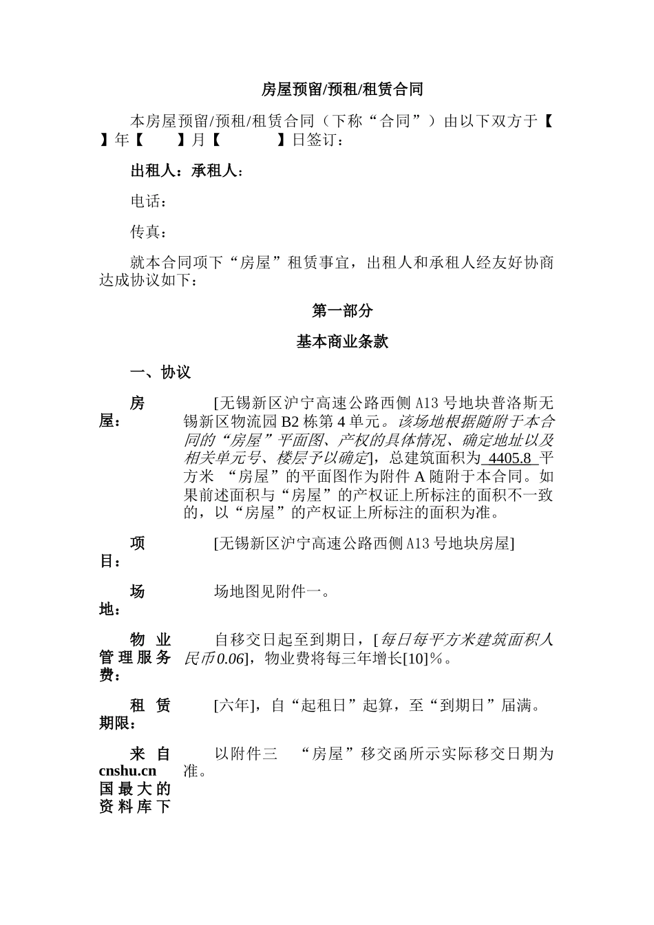 物流仓储配送公司房屋预留预租租赁合同_第1页