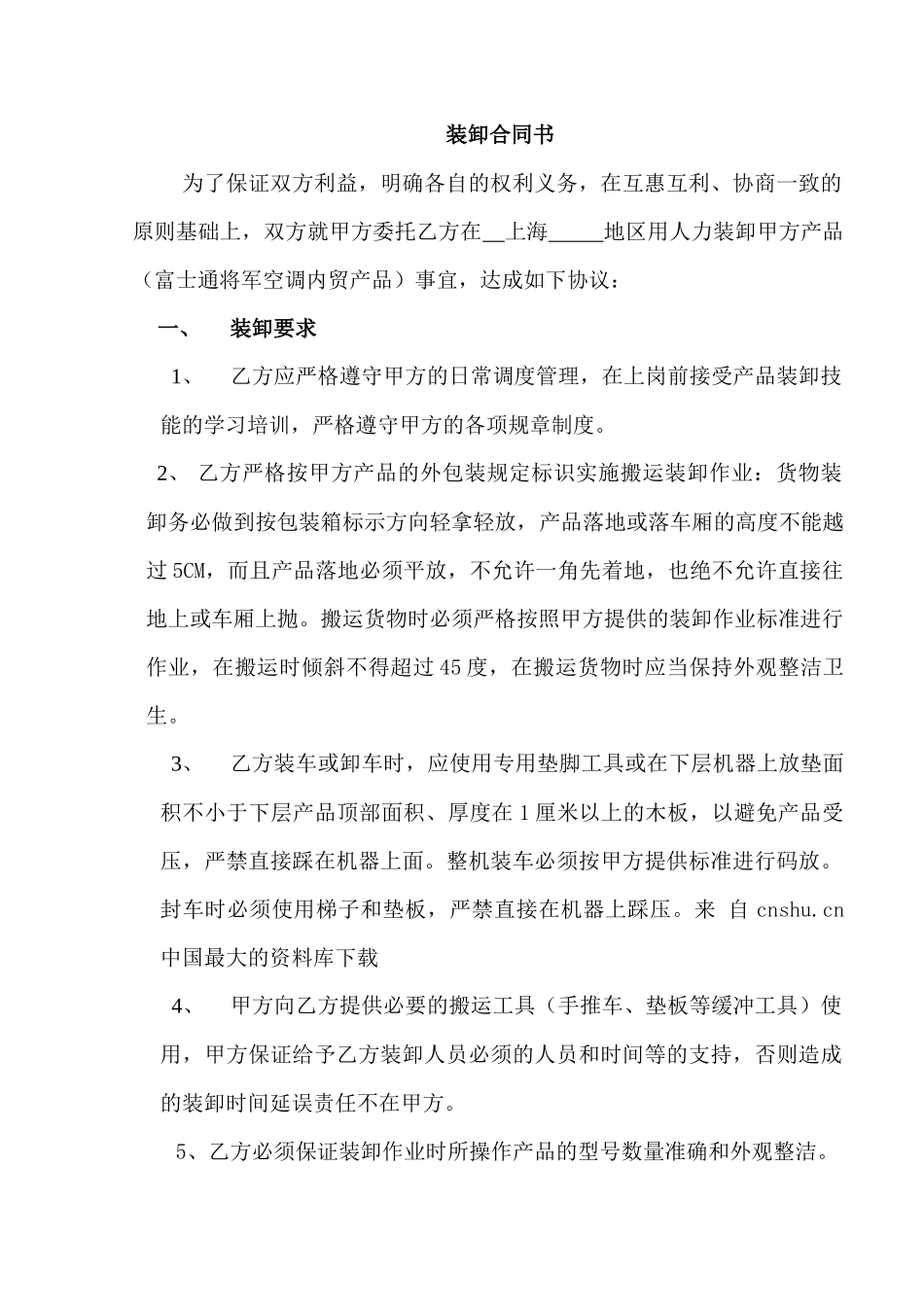 物流仓储配送公司--青岛中远装卸合同_第1页