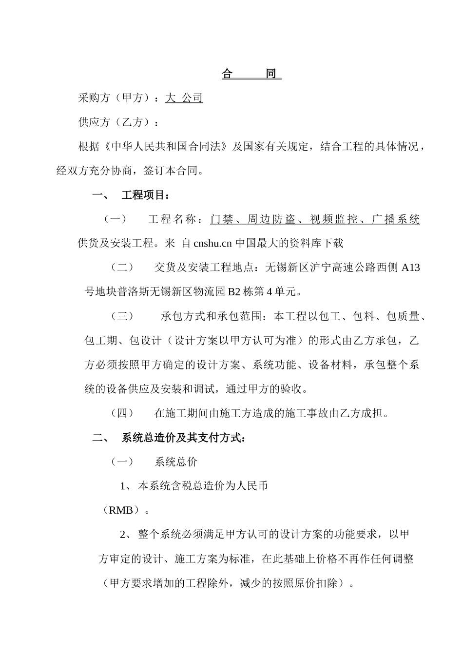 物流仓储配送公司-无锡 弱电系统安装合同_第1页