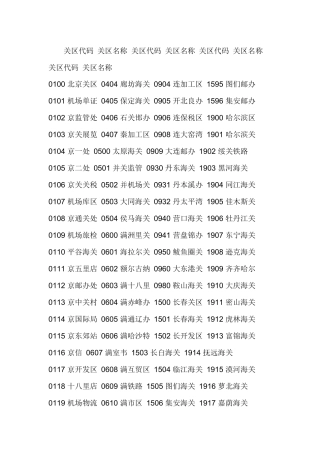 物流海关关区代码