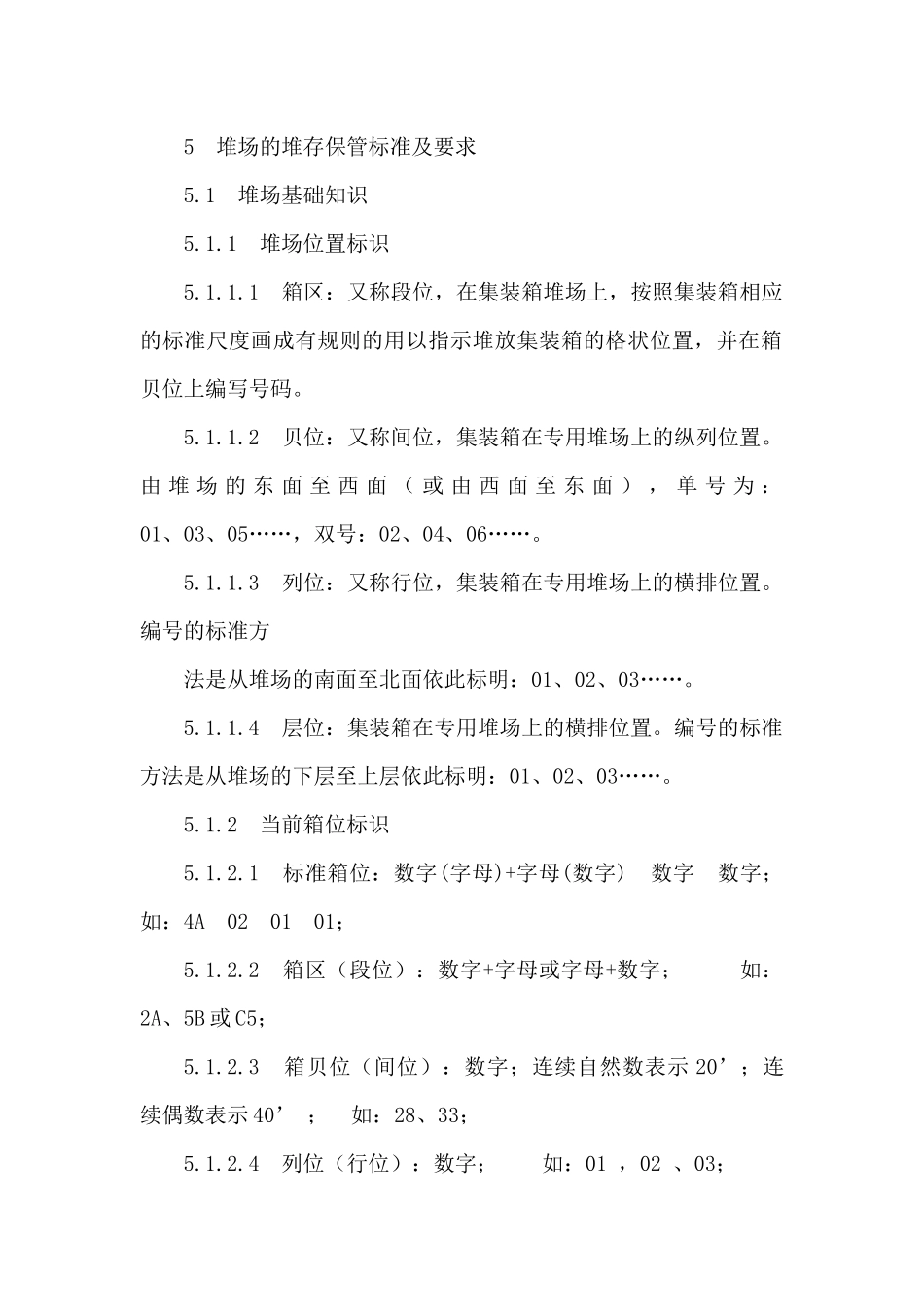 物流集装箱堆存保管标准_第2页