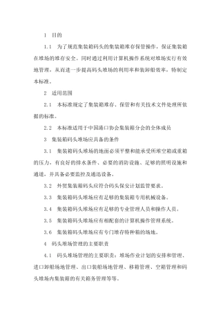 物流集装箱堆存保管标准