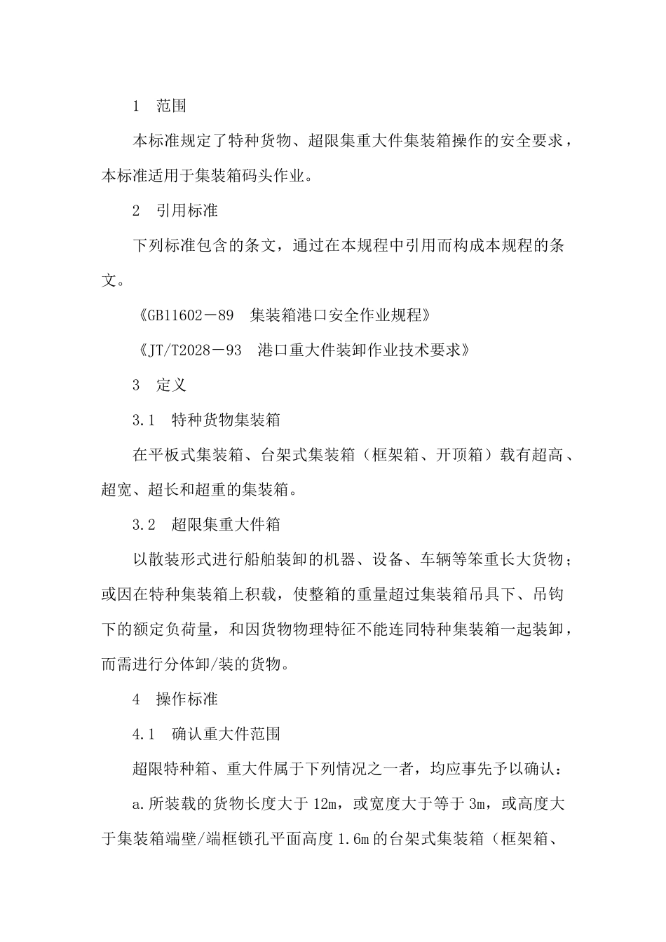 物流特种货物作业标准（含超限集重大件箱）_第1页