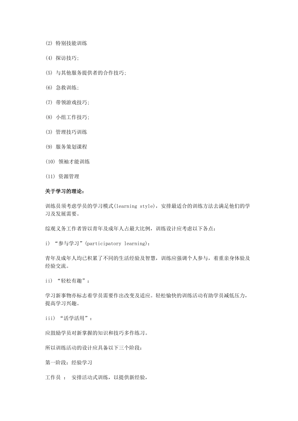 香港义工管理训练手册之义工训练(单元四)单元〈四〉义工训练_第3页