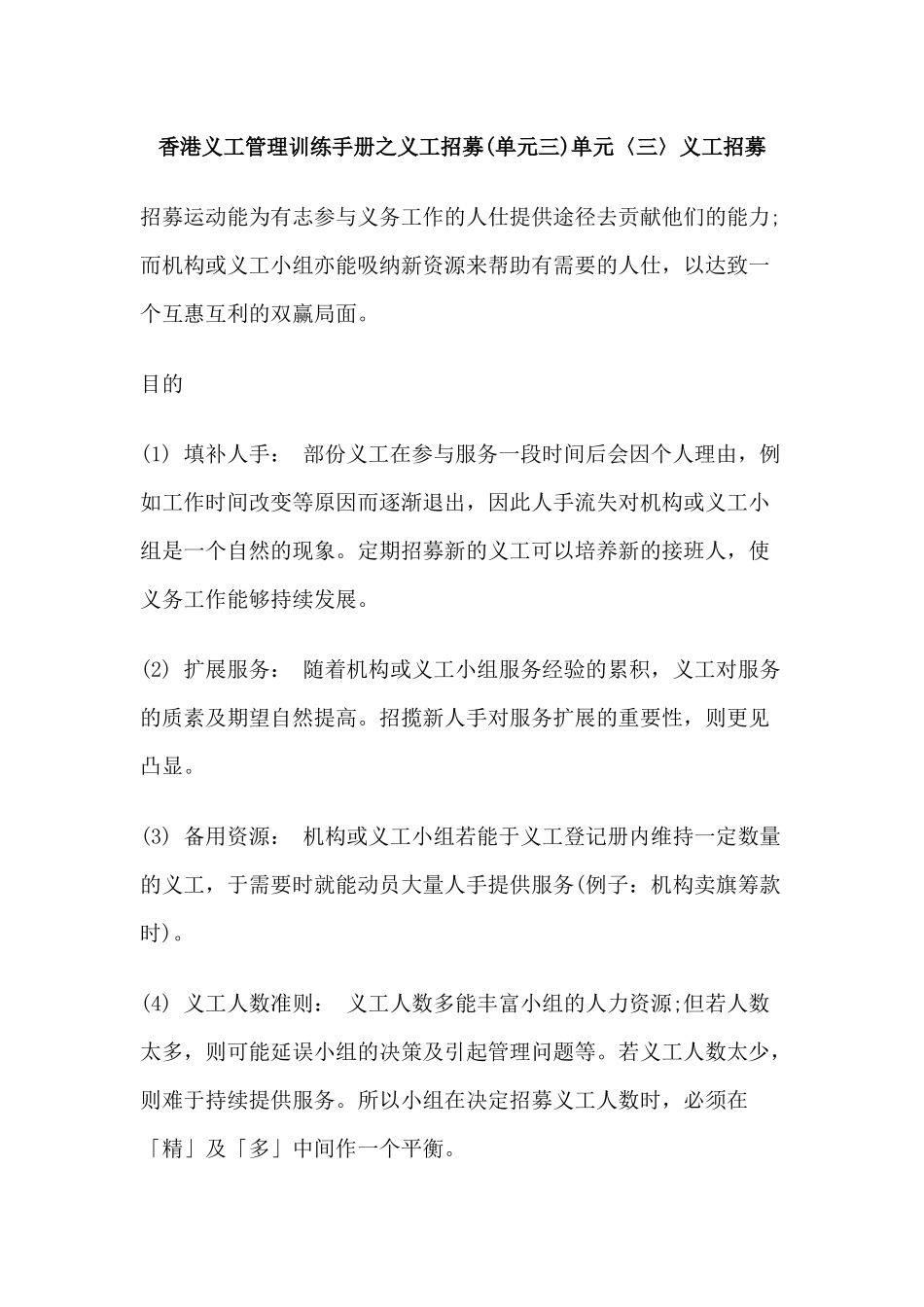 香港义工管理训练手册之义工招募(单元三)单元〈三〉义工招募_第1页