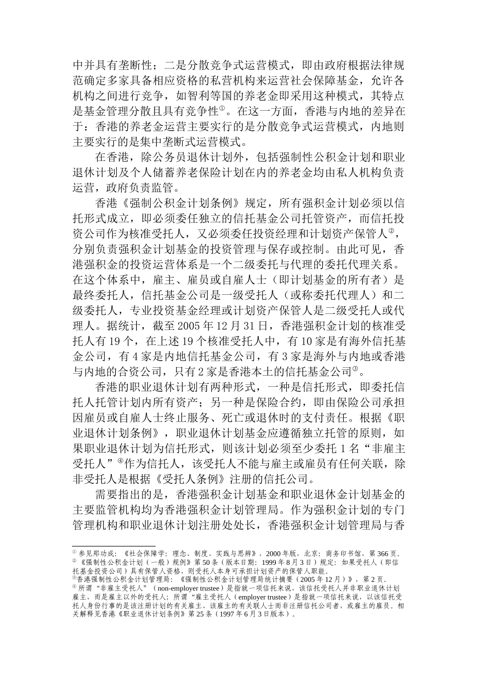 香港与内地养老金运营模式比较及其对内地的启示分析研究   工商管理专业_第2页