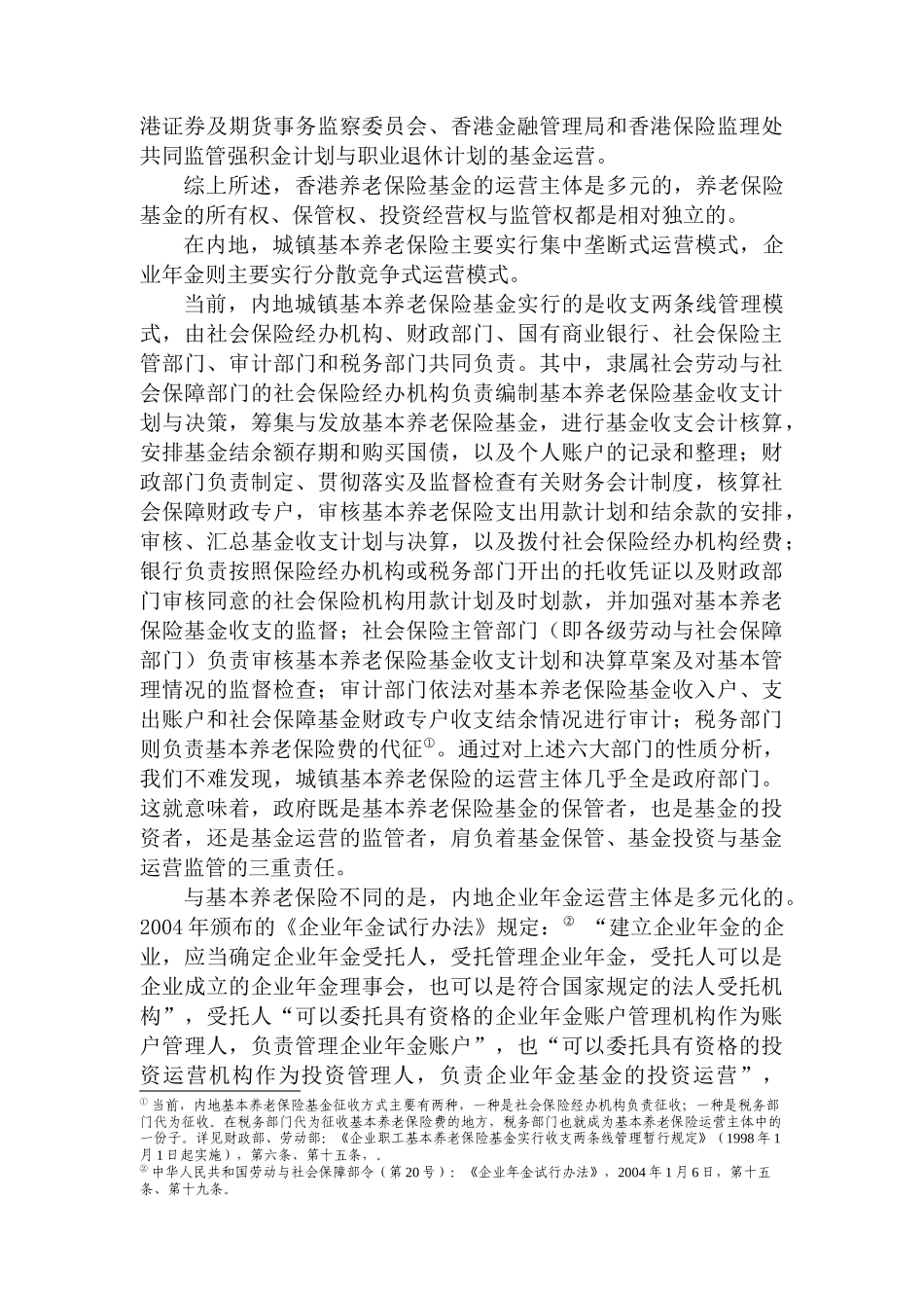 香港与内地养老金运营模式比较及其对内地的启示分析研究   工商管理专业_第3页