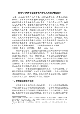 香港与内地养老金运营模式比较及其对内地的启示分析研究   工商管理专业