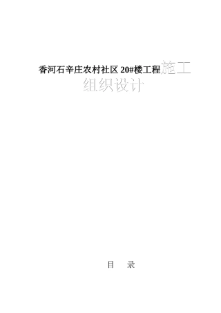 香河石辛庄农村社区20#楼工程施工组织设计