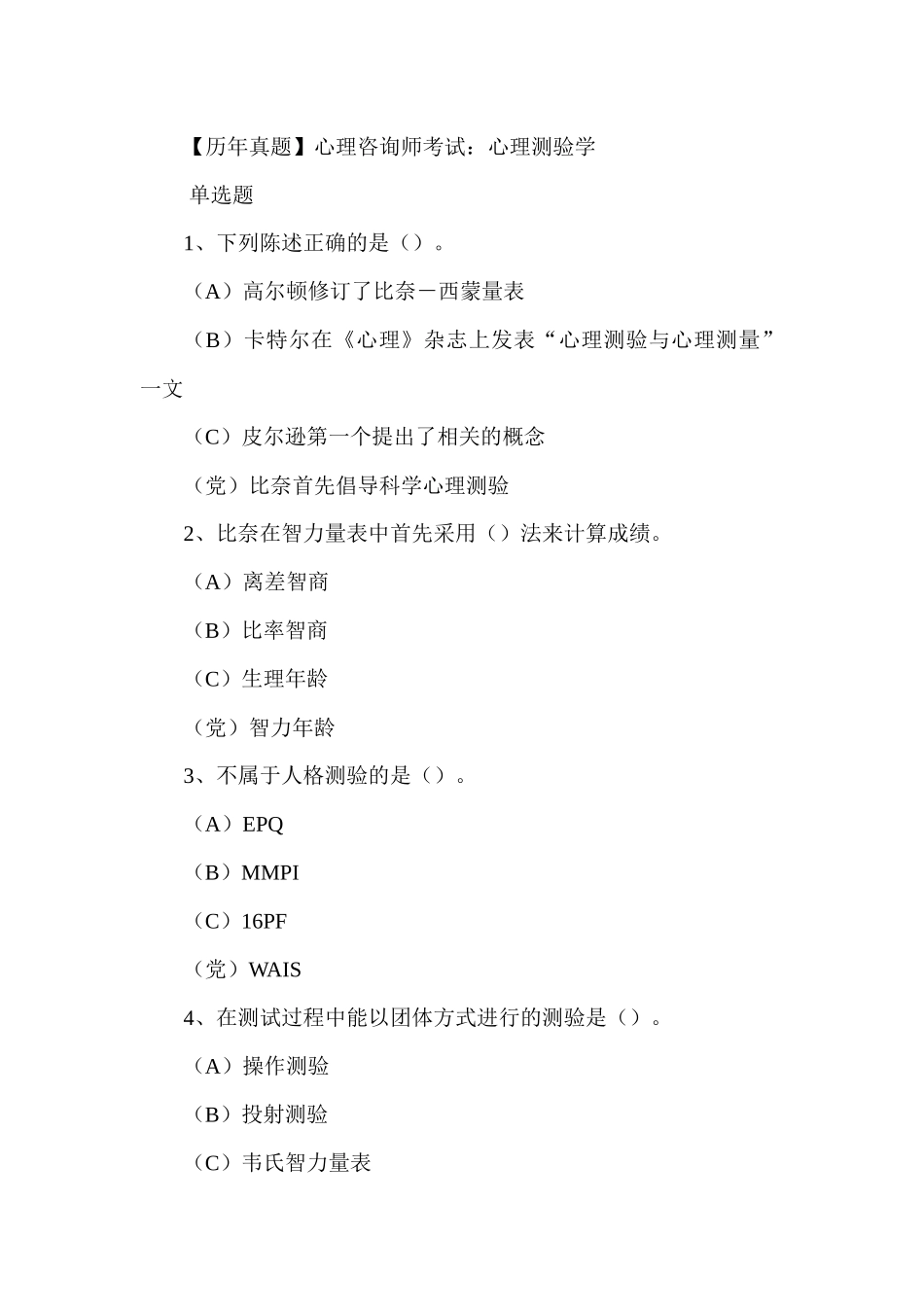 心理咨询师考试：心理测验学测试题_第1页
