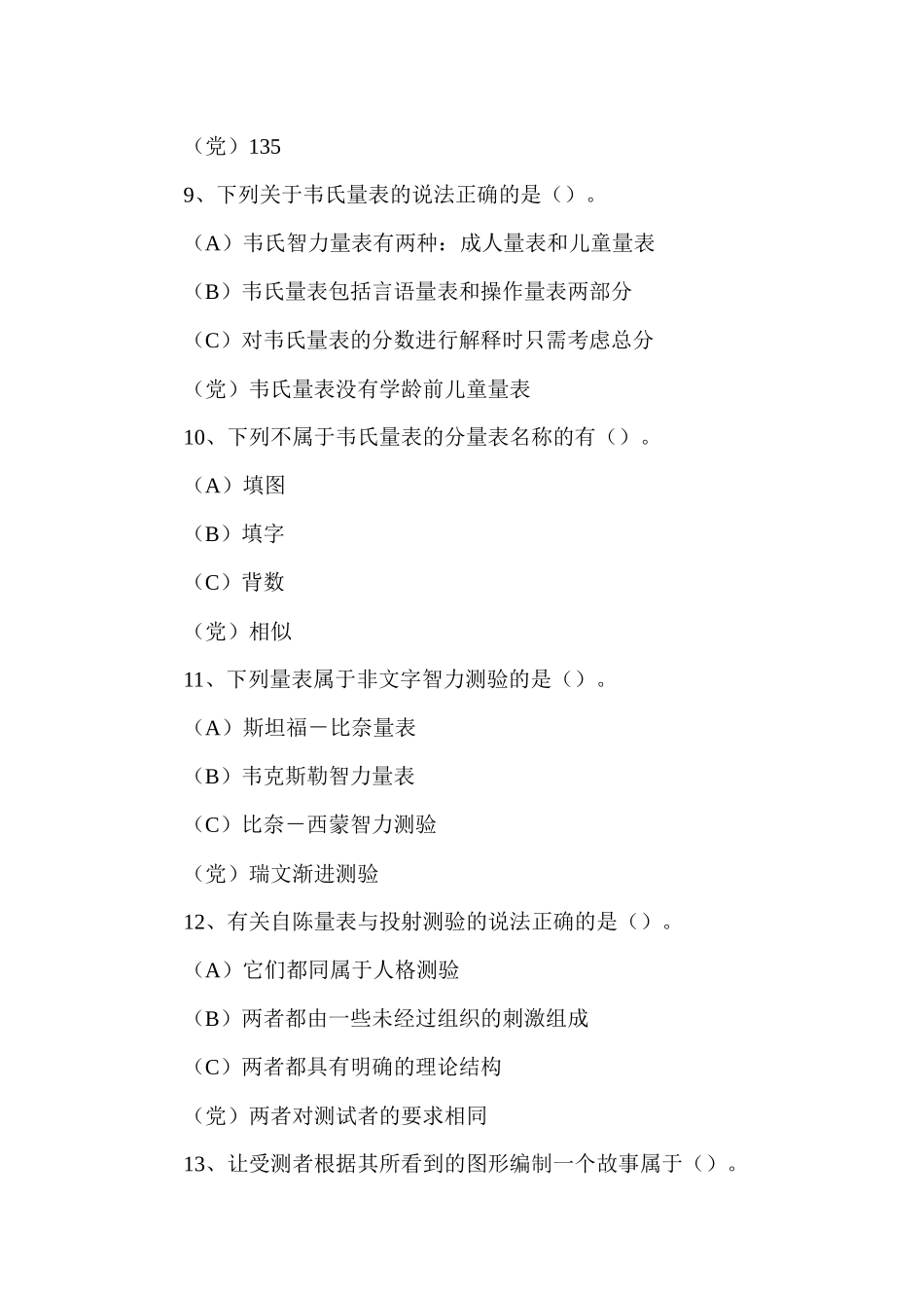 心理咨询师考试：心理测验学测试题_第3页