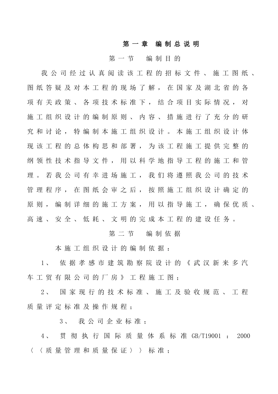 新来多厂房施工组织设计_第1页