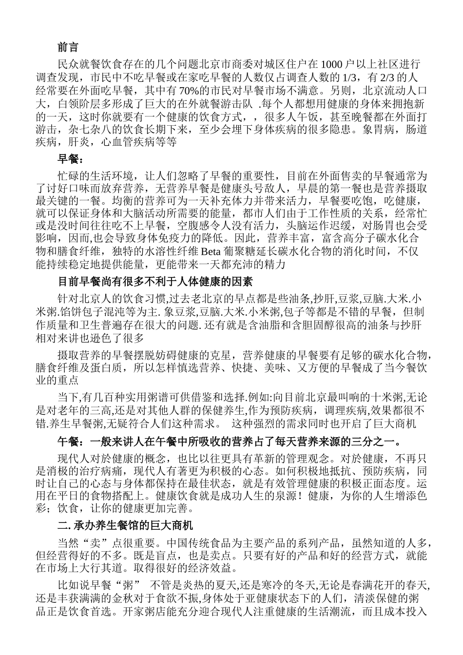 养生餐饮创业策划书_第1页