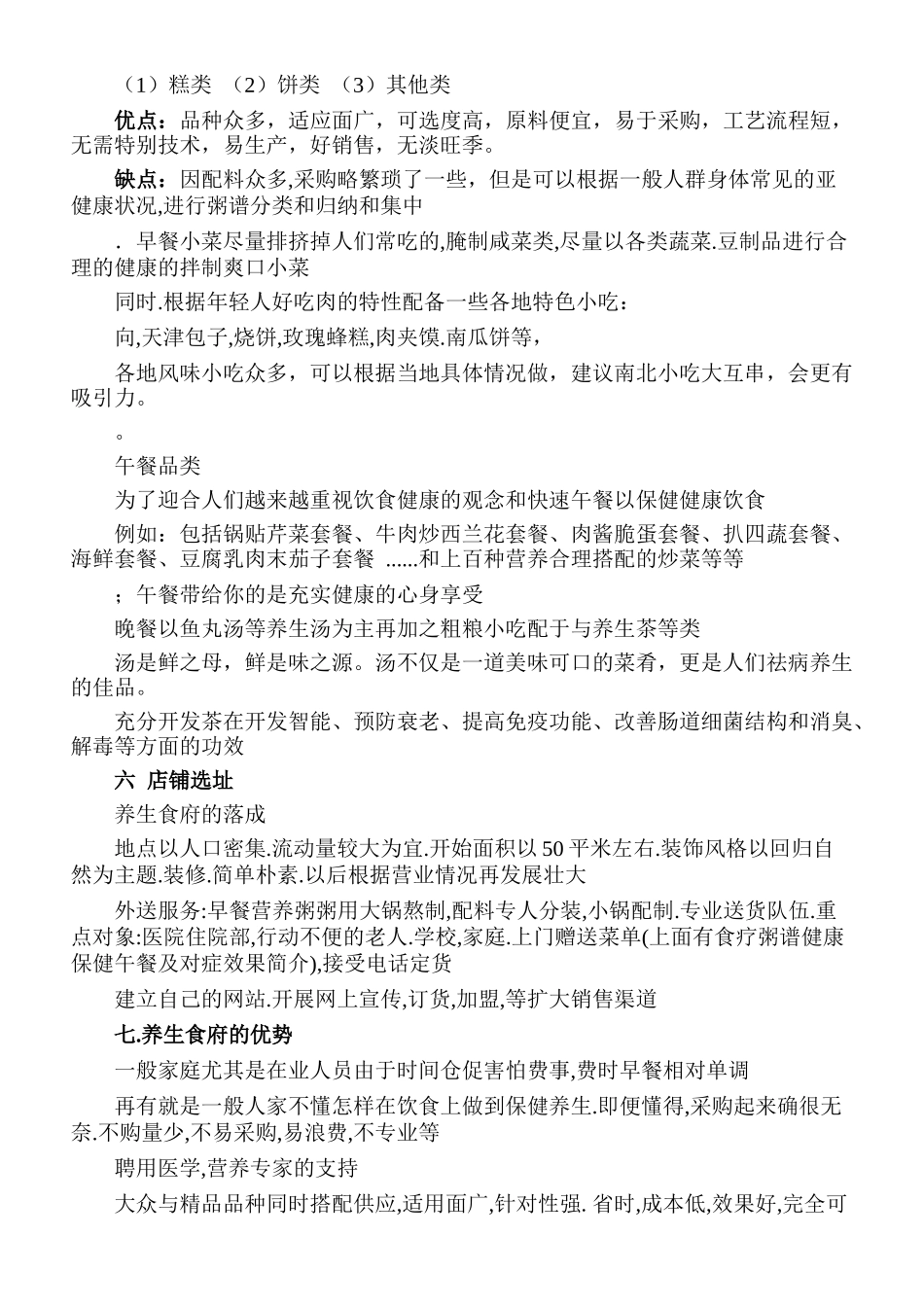 养生餐饮创业策划书_第3页