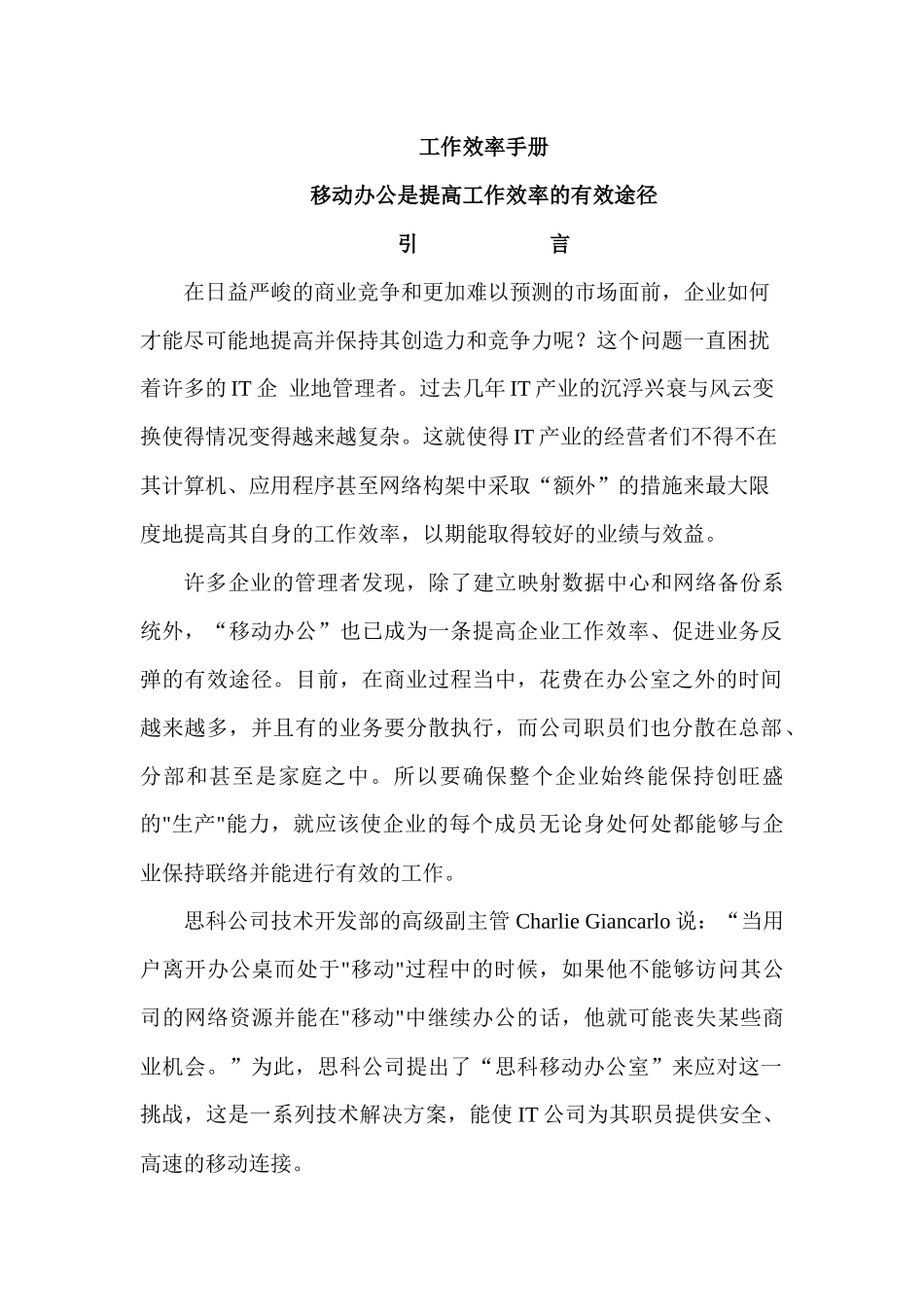 移动办公是提高工作效率的有效途径企业管理工作效率手册_第1页