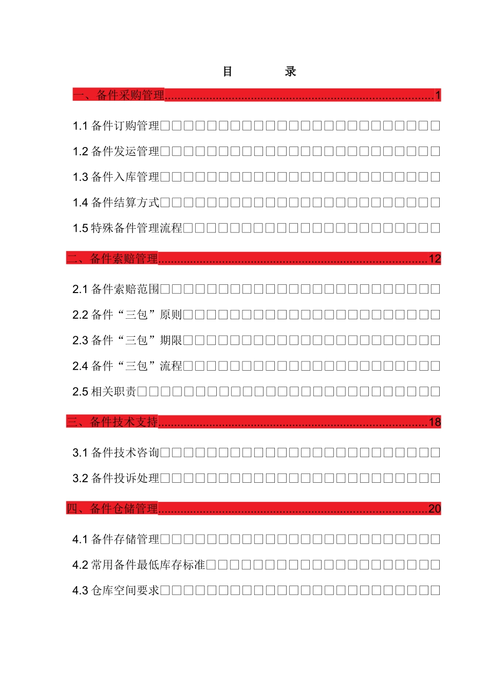 长安汽车经销商运营管理标准手册之备件管理_第1页