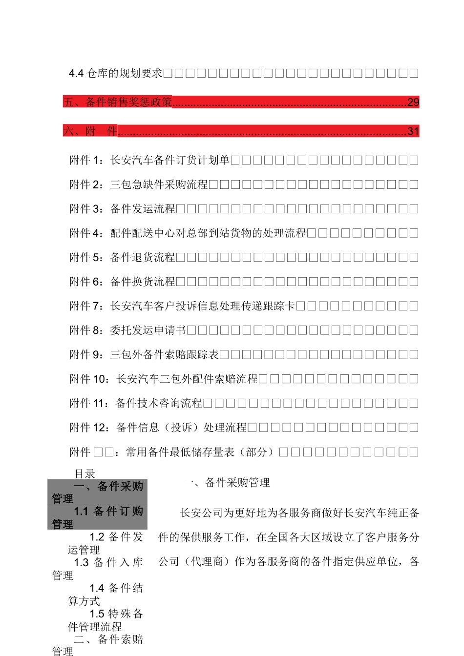 长安汽车经销商运营管理标准手册之备件管理_第2页